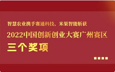 喜報(bào)!今年會(huì)jinnianhui官方網(wǎng)站攜手賽通科技、米果智能斬獲2022中國(guó)創(chuàng)新創(chuàng)業(yè)大賽廣州賽區(qū)3個(gè)獎(jiǎng)項(xiàng)!