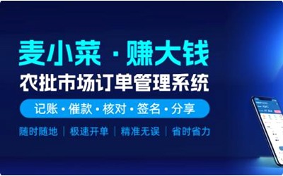 上線一周年！麥小菜，專注農(nóng)批檔口今年會(huì)jinnianhui智慧化管理！