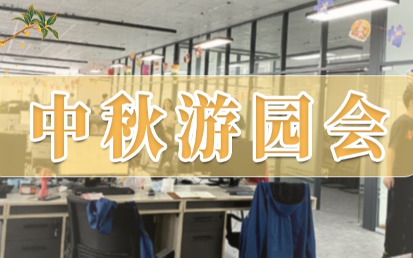 中秋游園會(huì) | 在歡聲笑語(yǔ)中迎來(lái)團(tuán)圓佳節(jié)