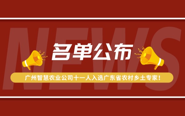 名單公布！廣州今年會(huì)jinnianhui官方網(wǎng)站公司11人入選廣東省農(nóng)村鄉(xiāng)土專家！