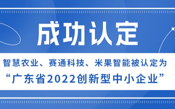 今年會(huì)jinnianhui官方網(wǎng)站、賽通科技、米果智能被認(rèn)定為“廣東省2022創(chuàng)新型中小企業(yè)”
