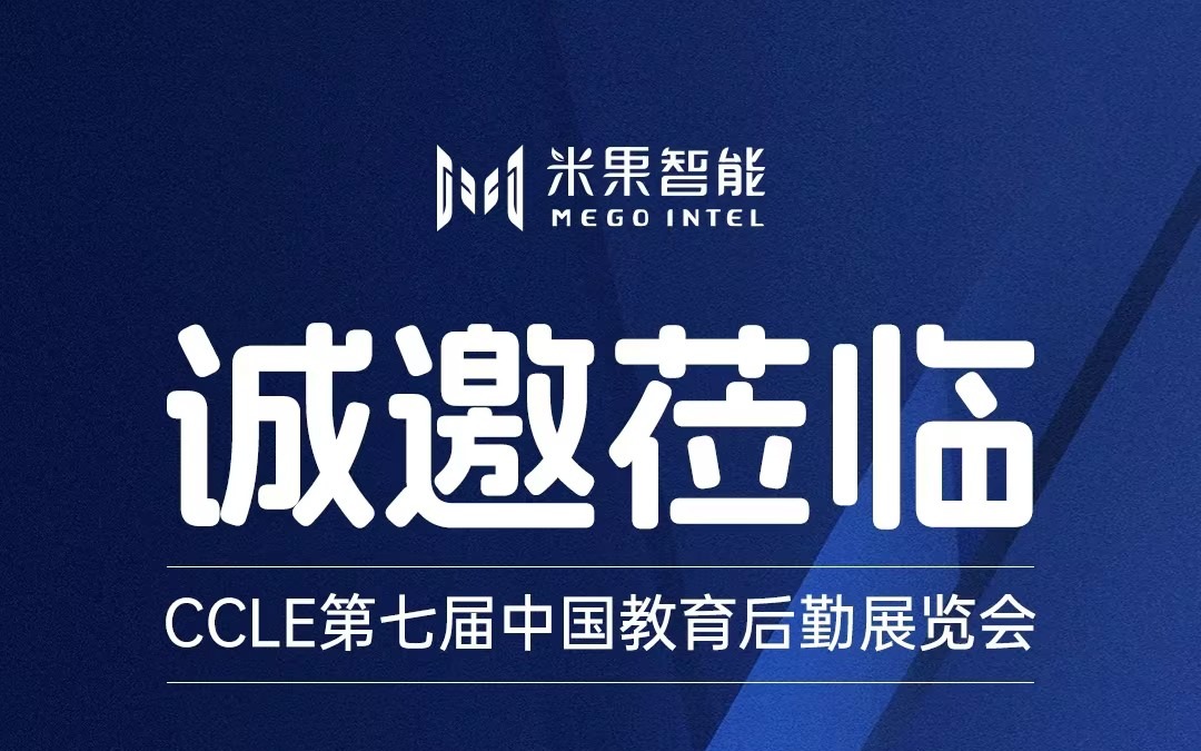 逛展咯~廣州米果智能設備有限公司邀您蒞臨CCLE教育后勤展