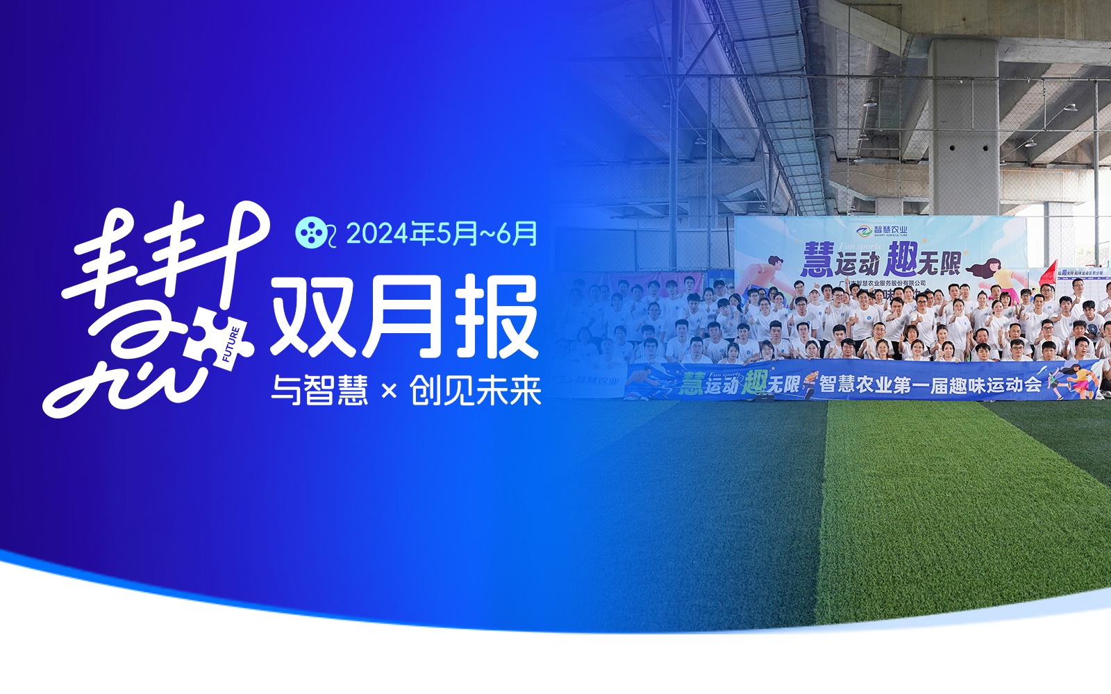 慧創新，趣未來 | 慧+雙月報03期【May. to Jun.】