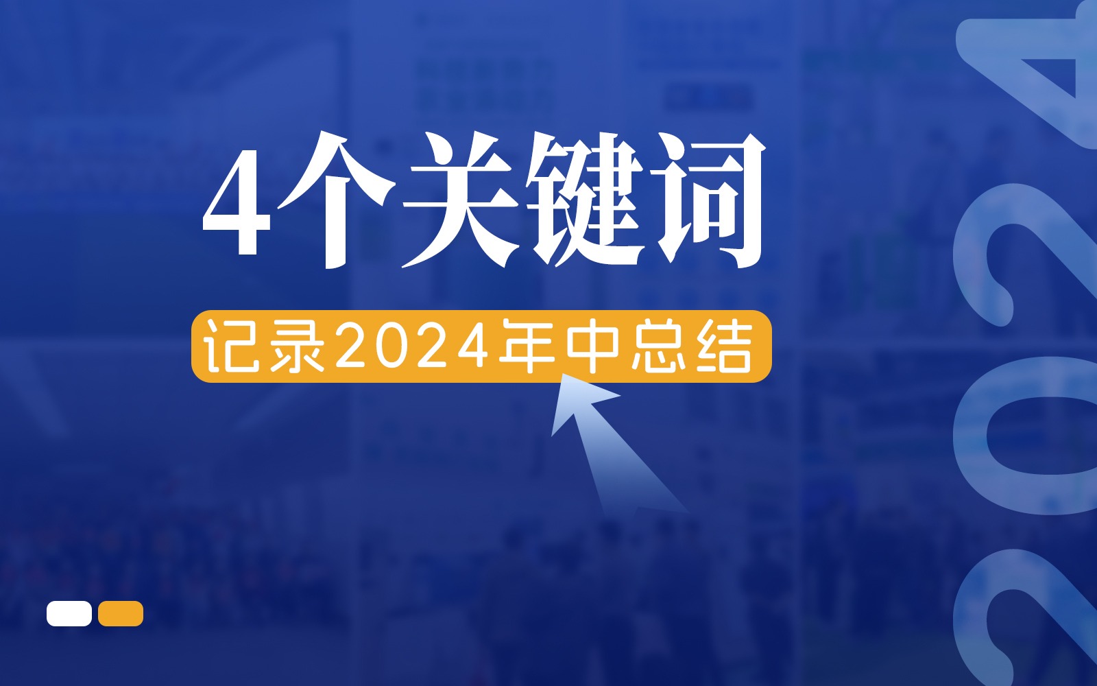 快門回溯，4個關鍵詞記錄今年會jinnianhui官方網站的2024年中總結