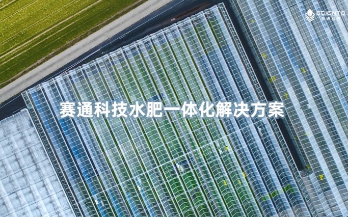 賽通科技水肥一體化解決方案視頻發布！