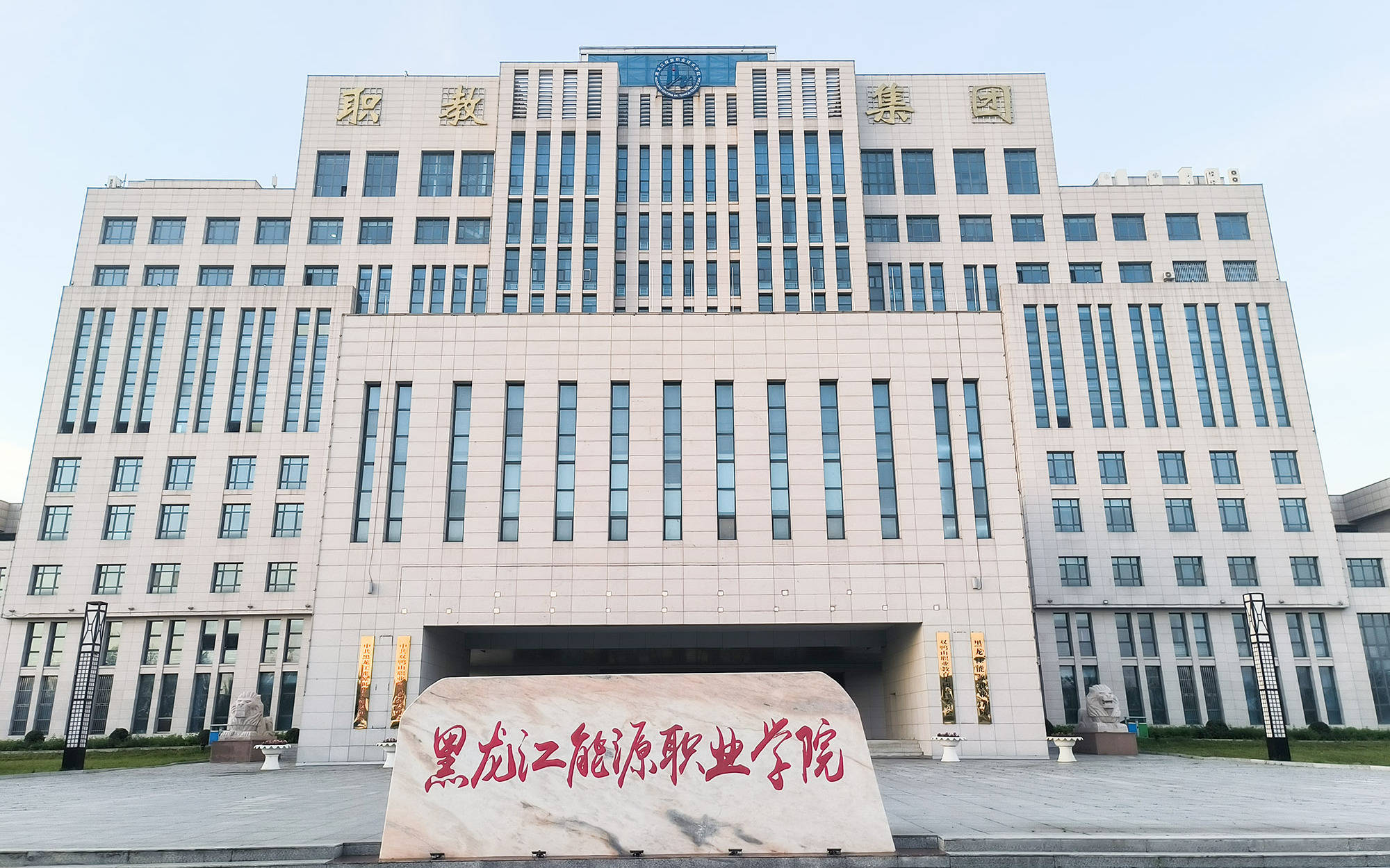 黑龍江能源職業(yè)學院