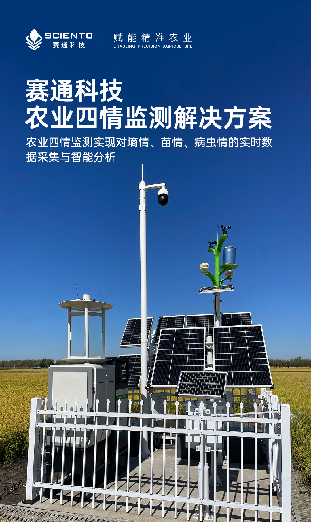 農(nóng)業(yè)四情監(jiān)測(cè)解決方案詳情頁_01.jpg