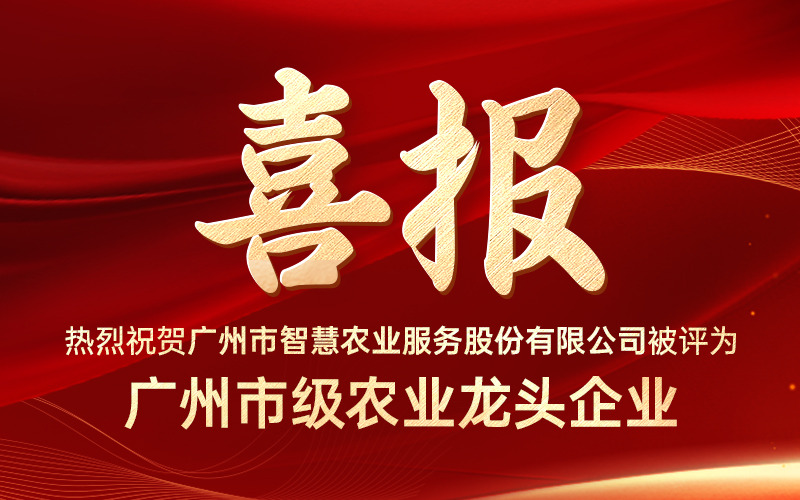 喜報！今年會jinnianhui官方網站服務股份有限公司獲評“廣州市級農業龍頭企業”