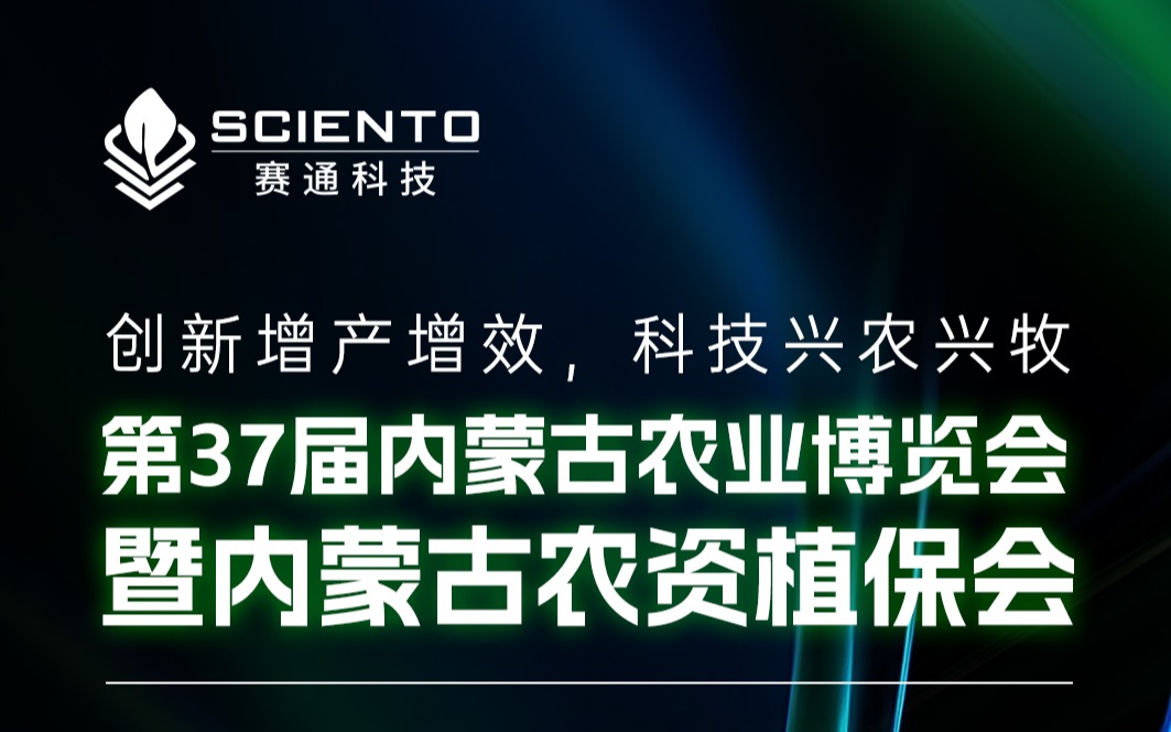 展會邀請 | 賽通科技邀您相聚內(nèi)蒙古農(nóng)業(yè)博覽會，共探三農(nóng)行業(yè)新機遇