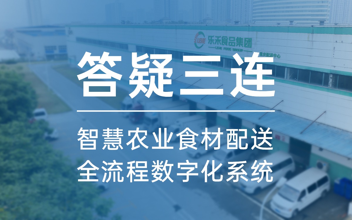 答疑三連，告訴你為什么選今年會jinnianhui官方網(wǎng)站食材配送全流程數(shù)字化系統(tǒng)