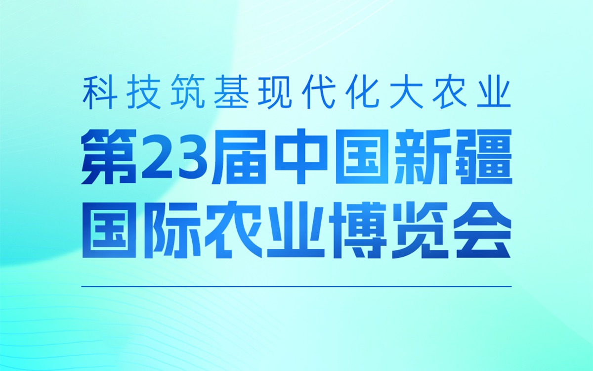 展會邀請 | 賽通科技邀您參加第23屆中國新疆國際農(nóng)業(yè)博覽會，攜手賦能絲路農(nóng)業(yè)