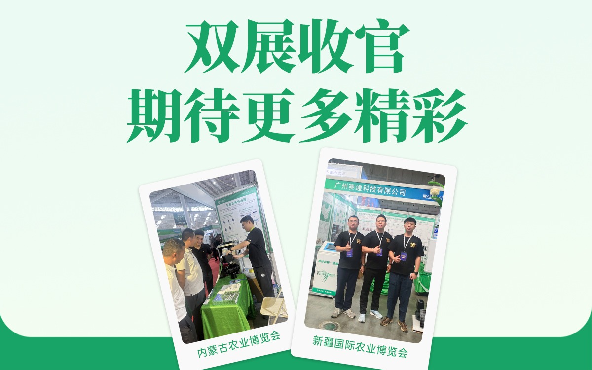雙展收官！賽通科技邀您鎖定更多數(shù)字農(nóng)業(yè)精彩未來！