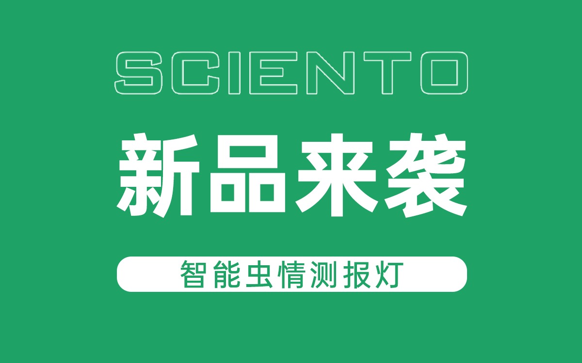 新品來襲！賽通科技智能蟲情測報燈，全自動監(jiān)測賦能精準(zhǔn)防控