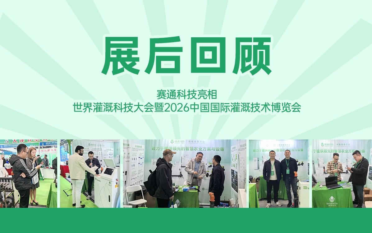 展后回顧 | 賽通科技亮相世界灌溉科技大會暨2026中國國際灌溉技術博覽會